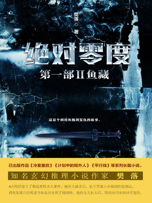 Title details for 绝对零度·第一部Ⅱ by 樊落 - Available